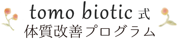 tomo biotic式体質改善プログラム